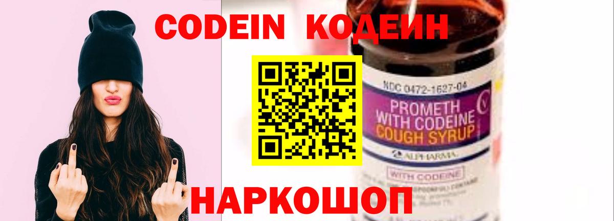 Кодеин напиток Lean (лин)  Codein Purple Drank  Усолье-Сибирское  Вход с VPN 